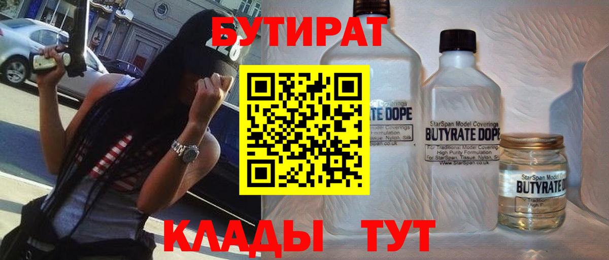 БУТИРАТ Butirat  Вход с VPN  БУТИРАТ  Лесосибирск 