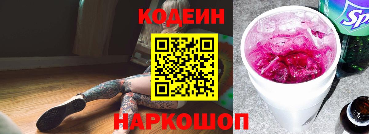 Codein напиток Lean (лин)  Вход с VPN  Лесосибирск 